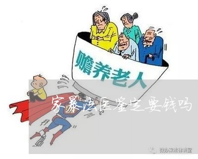 家暴法医鉴定要钱吗/2023110772815