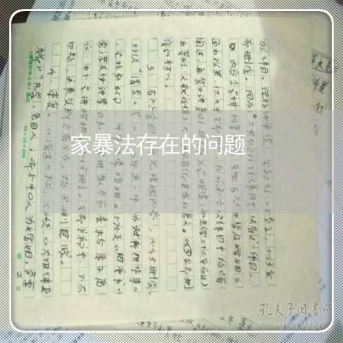 家暴法存在的问题/2023100895158