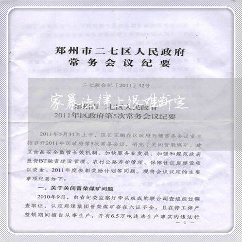 家暴法律上很难断定/2023110737269