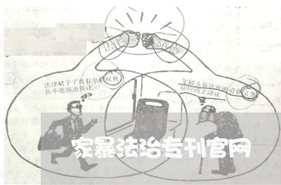 家暴法治专刊官网/2023101693828