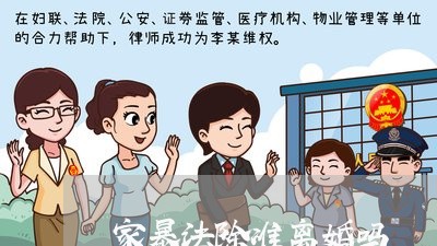 家暴法除准离婚吗/2023093095046