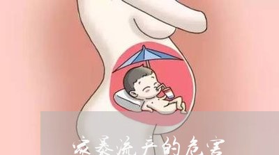 家暴流产的危害/2023091328361