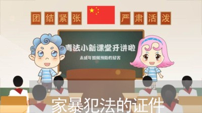 家暴犯法的证件/2023121857141