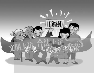 家暴率高的省份/2023090650301