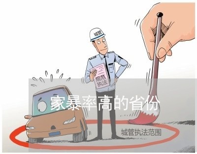 家暴率高的省份/2023090684746