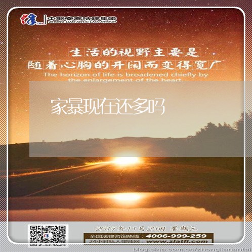 家暴现在还多吗/2023091140271