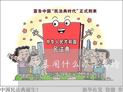 家暴用什么办法离婚/2023110597258