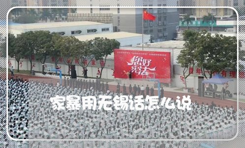 家暴用无锡话怎么说/2023110875027