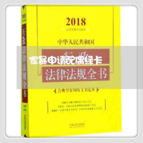 家暴申请配偶绿卡/2023100942582