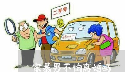 家暴男不怕离婚吗/2023092318179