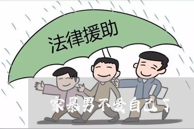 家暴男不爱自己了/2023100940505