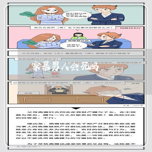 家暴男人会死吗/2023090984914