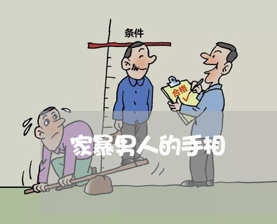 家暴男人的手相/2023091439252