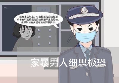 家暴男人细思极恐/2023100981693