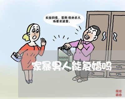 家暴男人能复婚吗/2023100885924