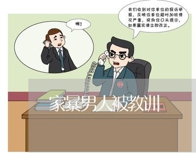 家暴男人被教训/2023091439279