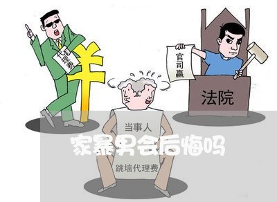 家暴男会后悔吗/2023090878470