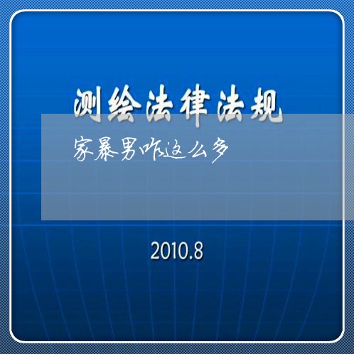 家暴男咋这么多/2023090919382