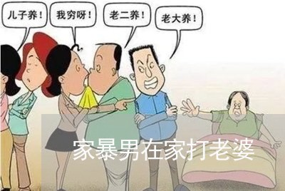 家暴男在家打老婆/2023100893837