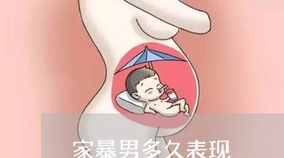 家暴男多久表现/2023091050471