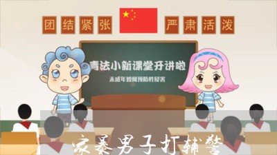 家暴男子打辅警/2023090827047