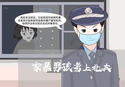 家暴男孩考上北大/2023101029271