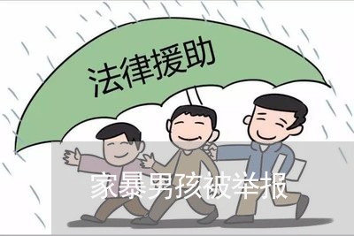 家暴男孩被举报/2023091401472