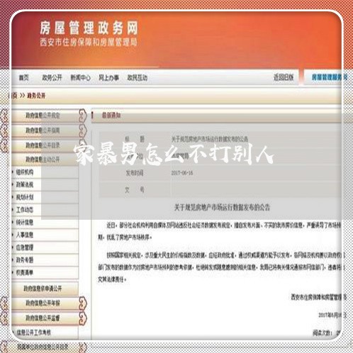 家暴男怎么不打别人/2023110749280