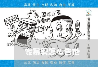 家暴男怎么告他/2023121684028