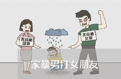 家暴男打女朋友/2023090752584