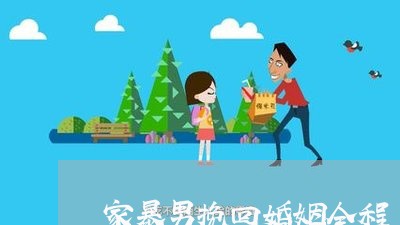 家暴男挽回婚姻全程/2023111028068