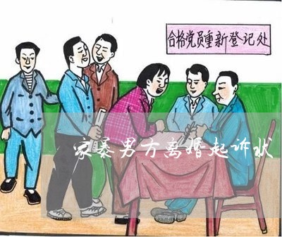 家暴男方离婚起诉状/2023110328168