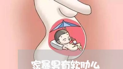 家暴男有软肋么/2023090627362