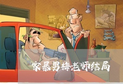 家暴男梅老师结局/2023100813938