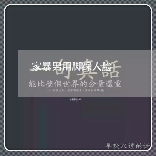 家暴男用脚踩人脸/2023101536057