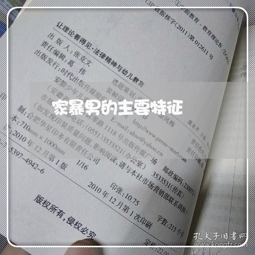 家暴男的主要特征/2023101639168