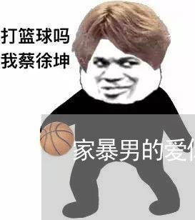 家暴男的爱你吗/2023090952472