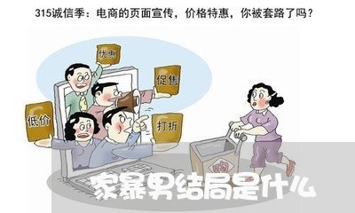 家暴男结局是什么/2023100707382