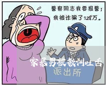 家暴男被教训吐舌/2023100907150