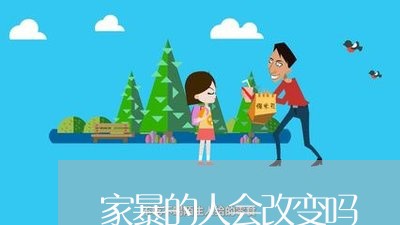 家暴的人会改变吗/2023100832375