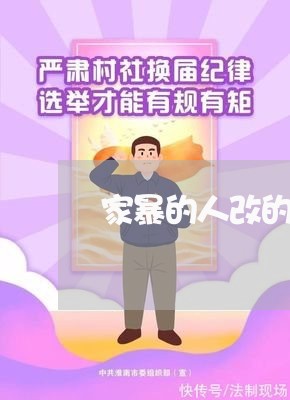 家暴的人改的了吗/2023100883896