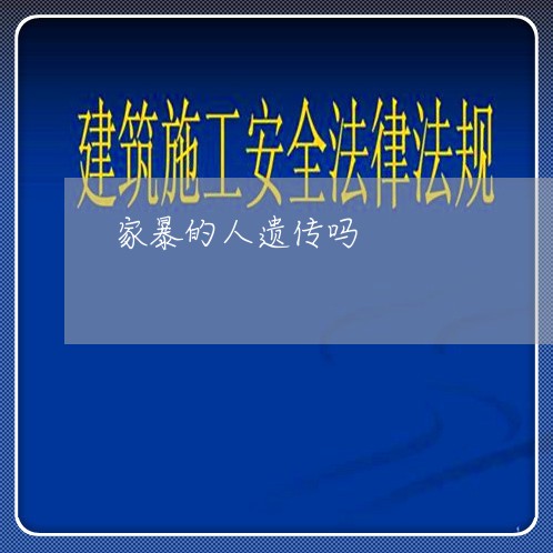 家暴的人遗传吗/2023091430392