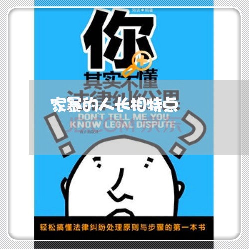 家暴的人长相特点/2023100735058