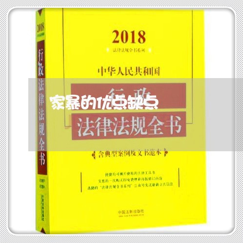 家暴的优点缺点/2023091493824