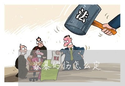 家暴的伤怎么定/2023121674036