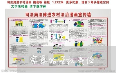 家暴的侵权责任/2023121648473