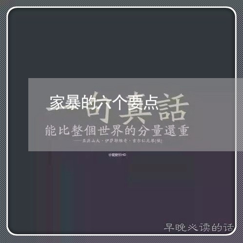 家暴的六个要点/2023090914067