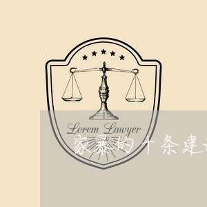 家暴的十条建议/2023091040450