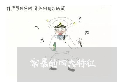 家暴的四大特征/2023091050693