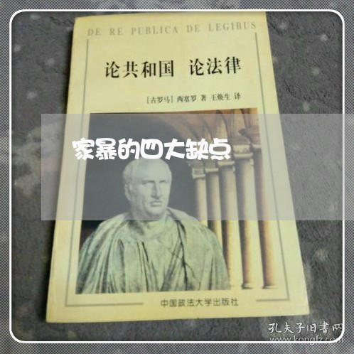 家暴的四大缺点/2023091004037